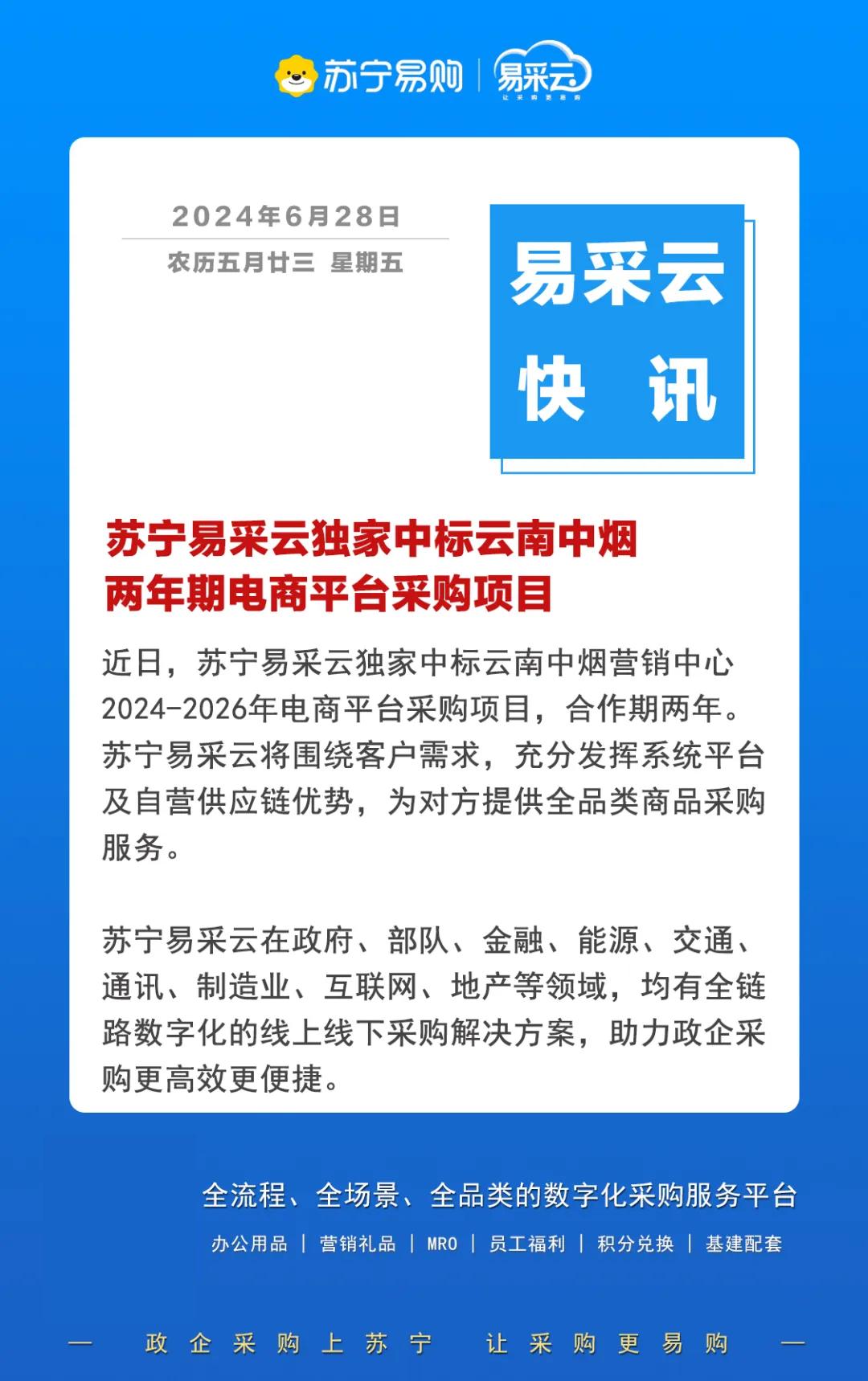 苏宁易采云中标云南中烟营销中心电商平台采购项目