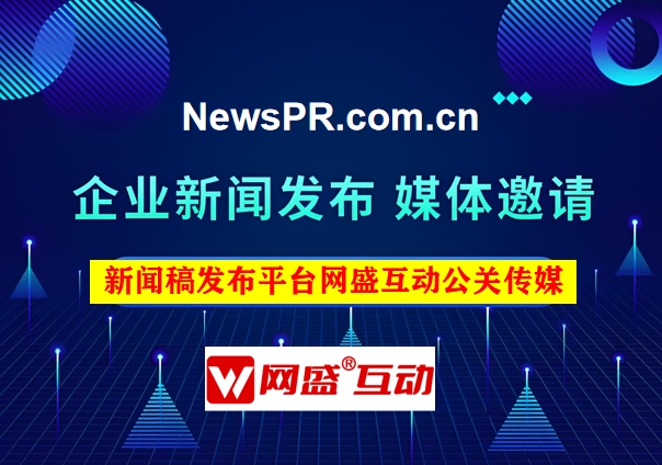 网盛互动公关传媒：专注新闻稿发布事件营销公司13年坚守